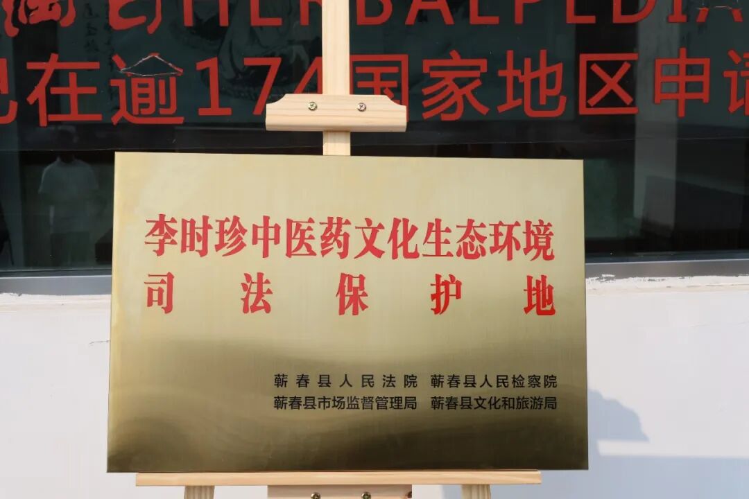 法护本草·文脉永续——全国首个“李时珍中医药文化生态环境司法保护地”落户李时珍医药集团